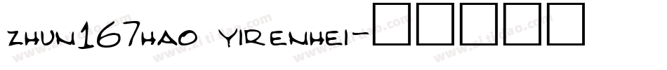 zhun167hao yirenhei字体转换